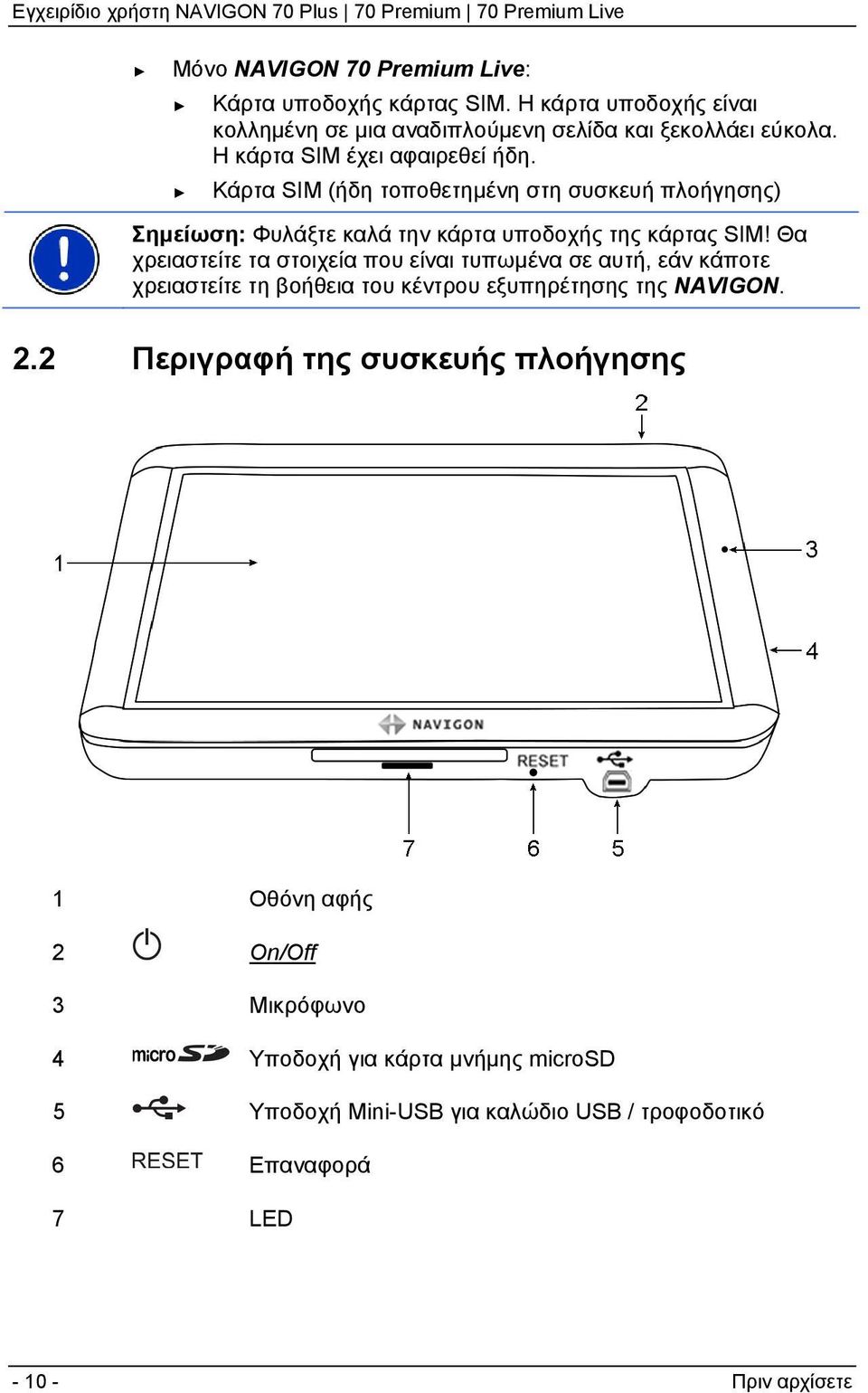 Θα χρειαστείτε τα στοιχεία που είναι τυπωμένα σε αυτή, εάν κάποτε χρειαστείτε τη βοήθεια του κέντρου εξυπηρέτησης της NAVIGON. 2.