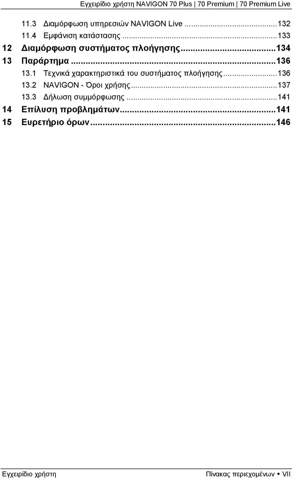 1 Τεχνικά χαρακτηριστικά του συστήματος πλοήγησης...136 13.2 NAVIGON - Όροι χρήσης.