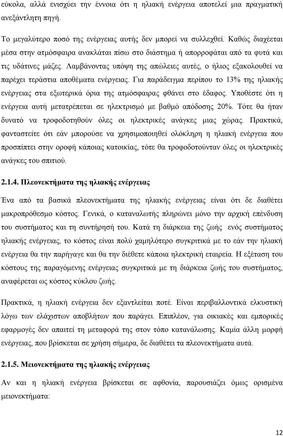 Λαμβάνοντας υπόψη της απώλειες αυτές, ο ήλιος εξακολουθεί να παρέχει τεράστια αποθέματα ενέργειας.