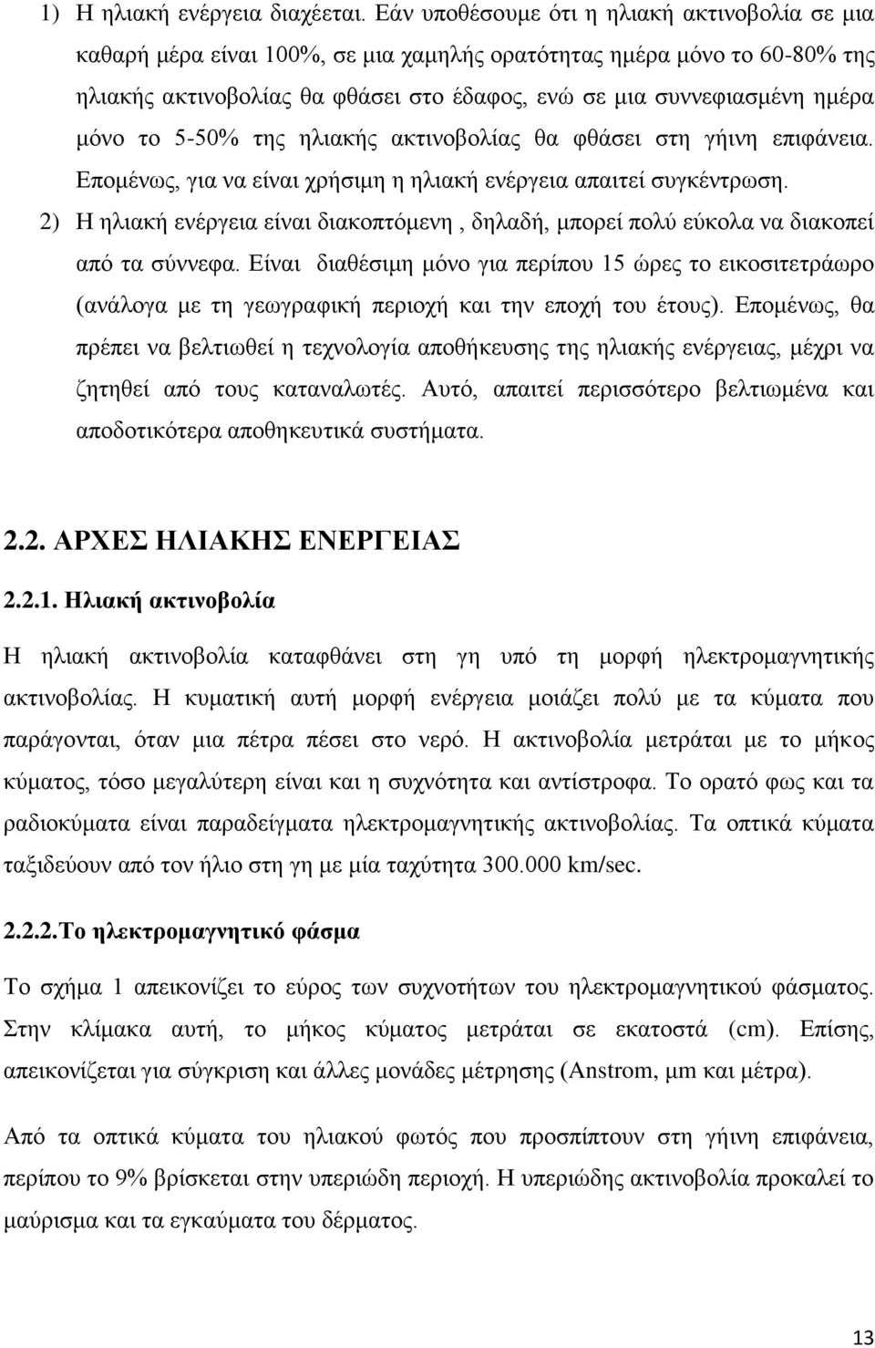 μόνο το 5-50% της ηλιακής ακτινοβολίας θα φθάσει στη γήινη επιφάνεια. Επομένως, για να είναι χρήσιμη η ηλιακή ενέργεια απαιτεί συγκέντρωση.