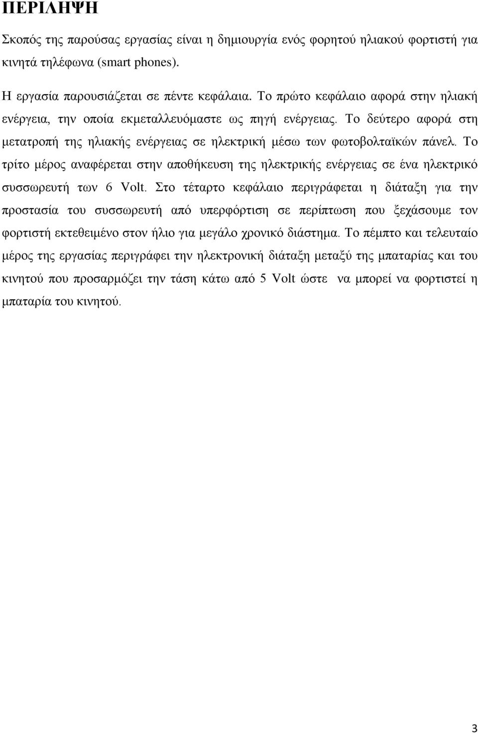 Το τρίτο μέρος αναφέρεται στην αποθήκευση της ηλεκτρικής ενέργειας σε ένα ηλεκτρικό συσσωρευτή των 6 Volt.