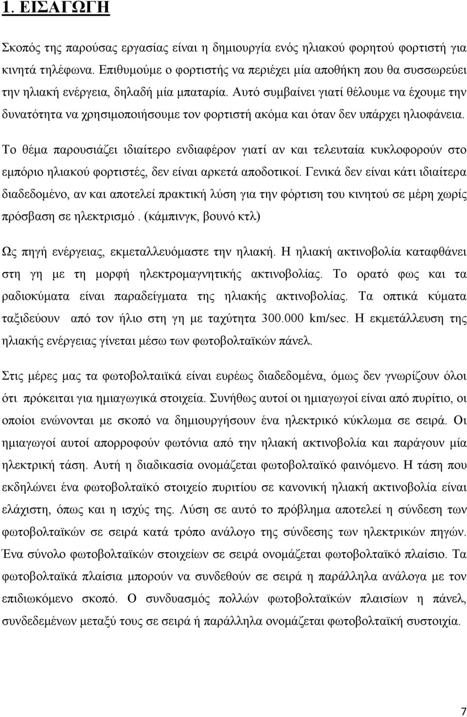 Αυτό συμβαίνει γιατί θέλουμε να έχουμε την δυνατότητα να χρησιμοποιήσουμε τον φορτιστή ακόμα και όταν δεν υπάρχει ηλιοφάνεια.