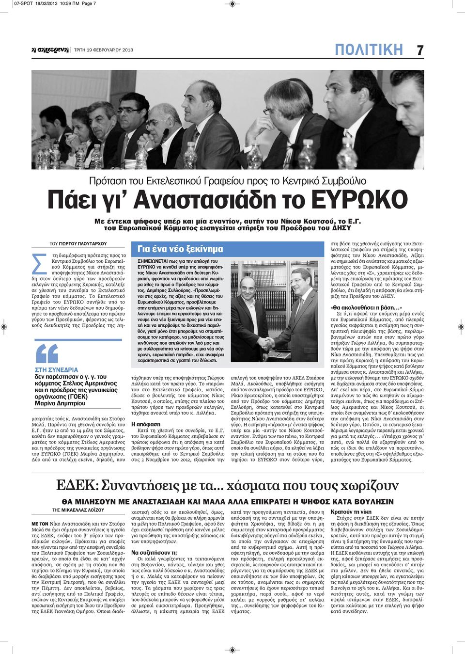 γ. του κόμματος Στέλιος αμερικάνος και η πρόεδρος της γυναικείας οργάνωσης (ΓΟεΚ) μαρίνα Δημητρίου ΤΟΥ ΓιωΡΓΟΥ ΠΛΟΥταΡΧΟΥ Σ τη διαμόρφωση πρότασης προς το Κεντρικό Συμβούλιο του Ευρωπαϊκού Κόμματος