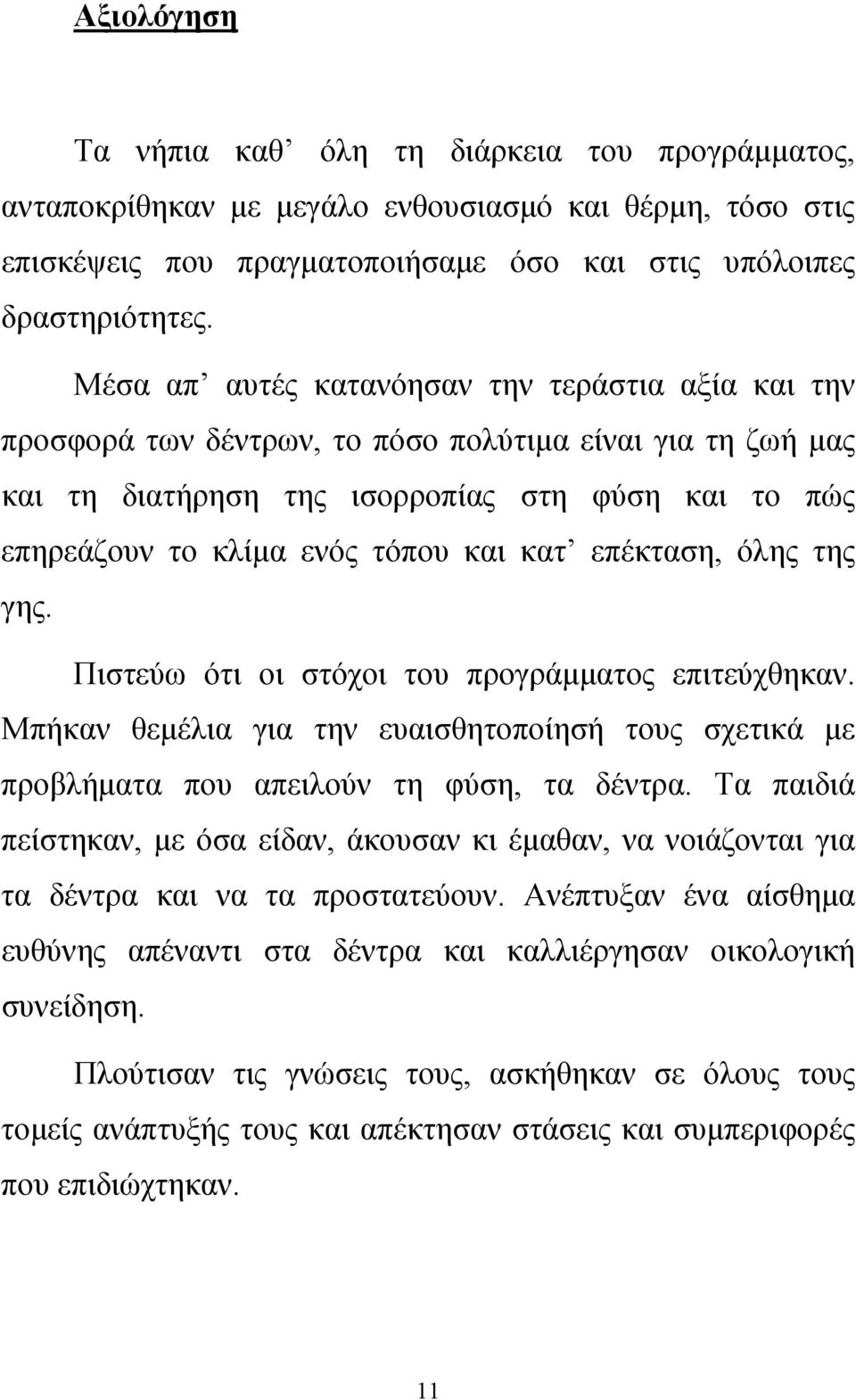 κατ επέκταση, όλης της γης. Πιστεύω ότι οι στόχοι του προγράμματος επιτεύχθηκαν. Μπήκαν θεμέλια για την ευαισθητοποίησή τους σχετικά με προβλήματα που απειλούν τη φύση, τα δέντρα.