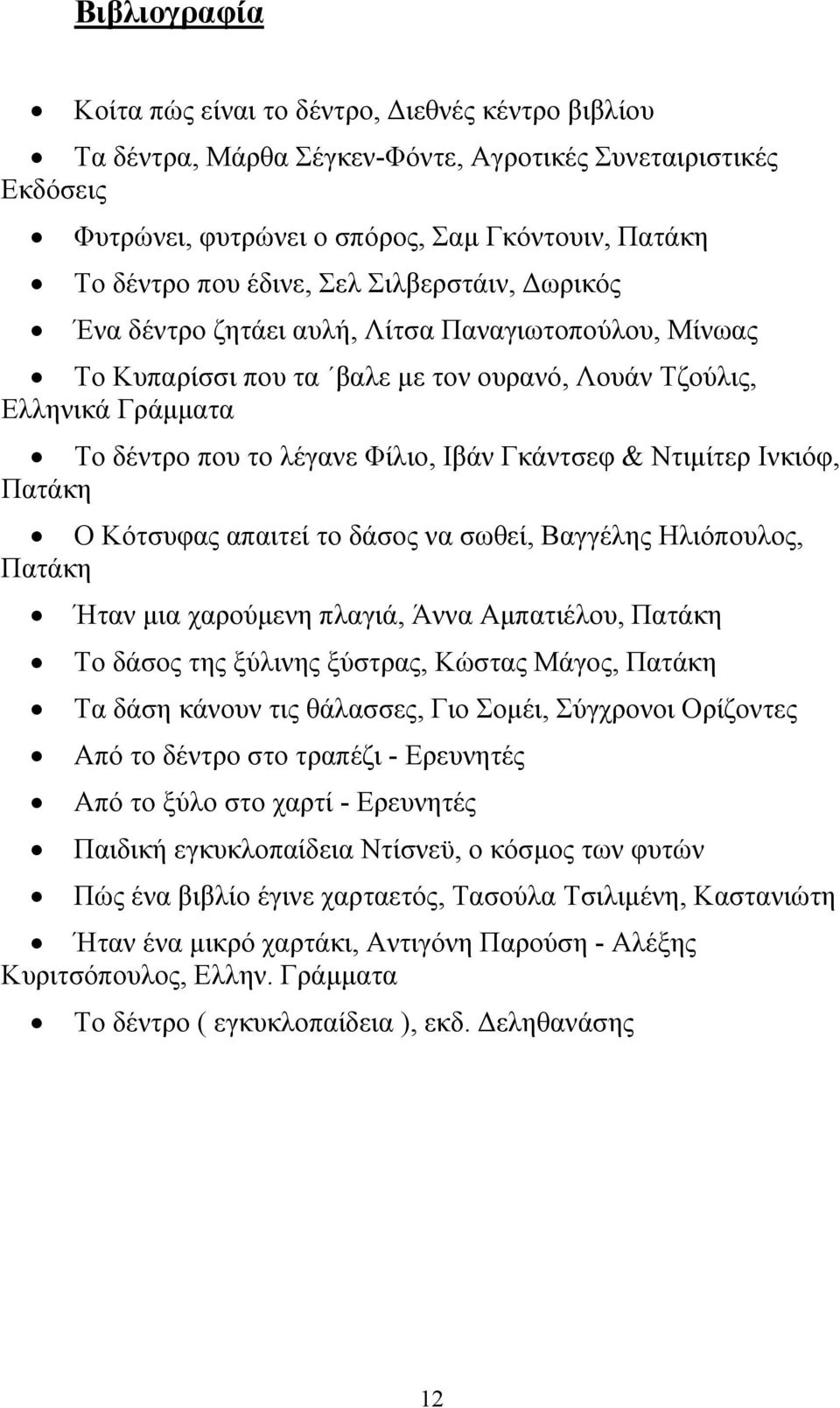 Γκάντσεφ & Ντιμίτερ Ινκιόφ, Πατάκη Ο Κότσυφας απαιτεί το δάσος να σωθεί, Βαγγέλης Ηλιόπουλος, Πατάκη Ήταν μια χαρούμενη πλαγιά, Άννα Αμπατιέλου, Πατάκη Το δάσος της ξύλινης ξύστρας, Κώστας Μάγος,