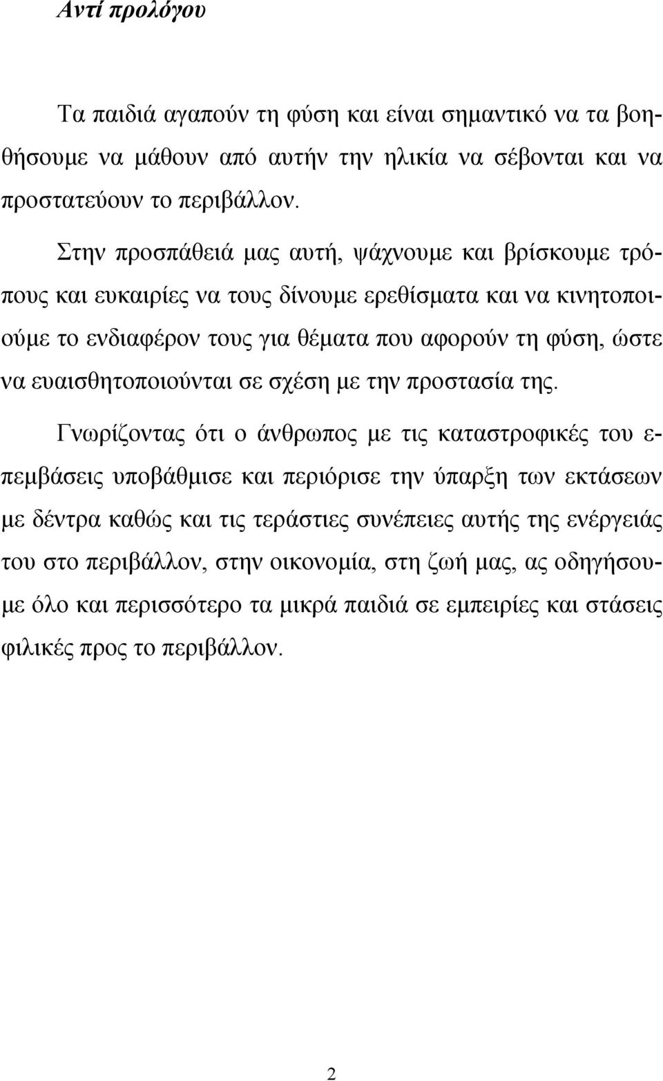 ευαισθητοποιούνται σε σχέση με την προστασία της.