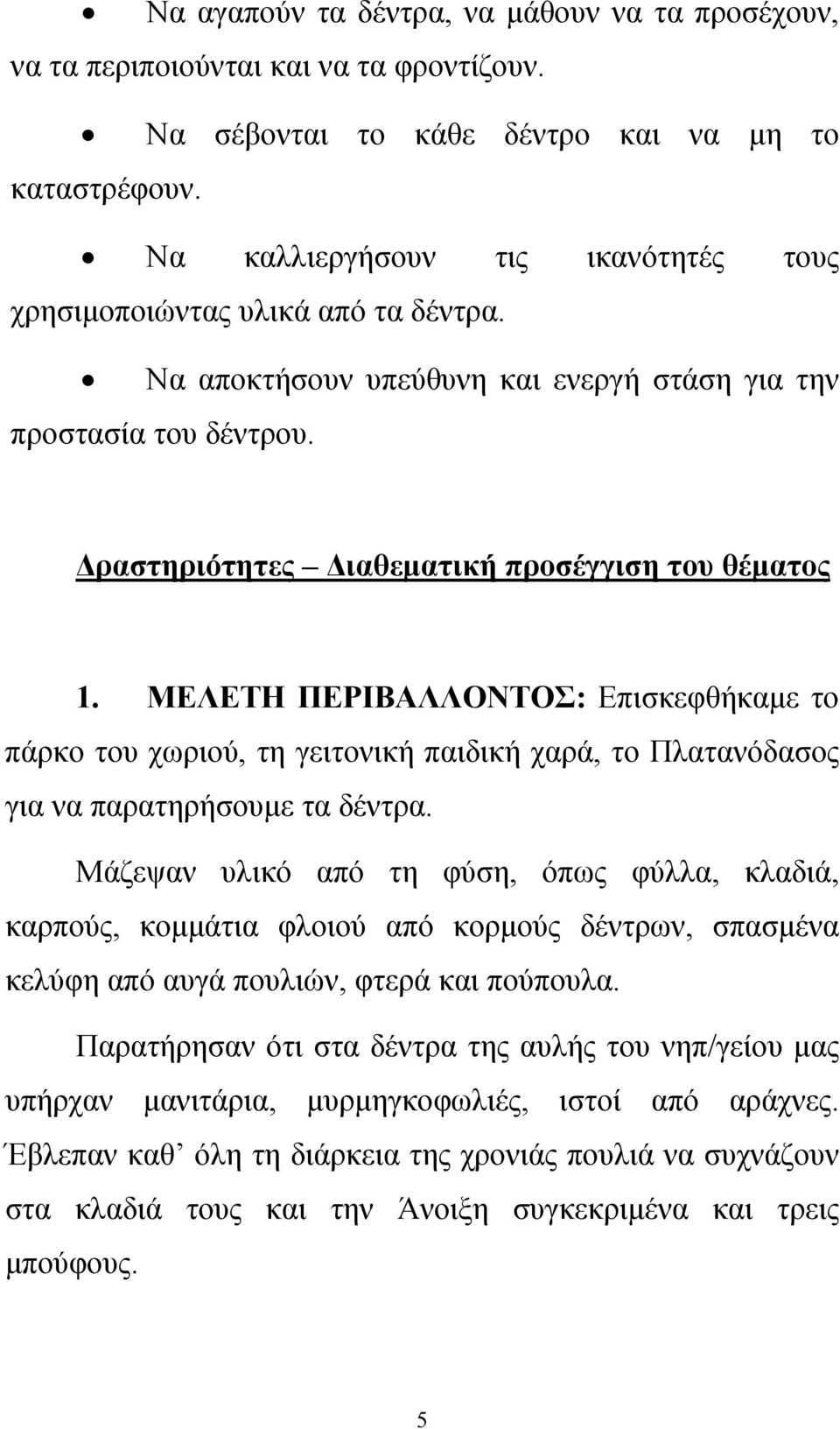 ΜΕΛΕΤΗ ΠΕΡΙΒΑΛΛΟΝΤΟΣ: Επισκεφθήκαμε το πάρκο του χωριού, τη γειτονική παιδική χαρά, το Πλατανόδασος για να παρατηρήσουμε τα δέντρα.