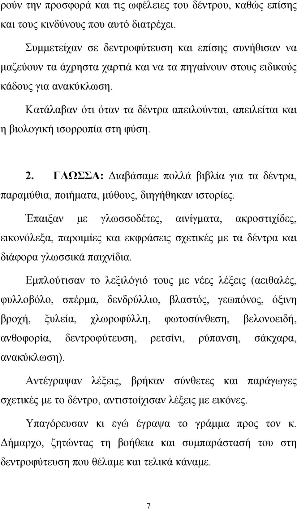 Κατάλαβαν ότι όταν τα δέντρα απειλούνται, απειλείται και η βιολογική ισορροπία στη φύση. 2. ΓΛΩΣΣΑ: Διαβάσαμε πολλά βιβλία για τα δέντρα, παραμύθια, ποιήματα, μύθους, διηγήθηκαν ιστορίες.