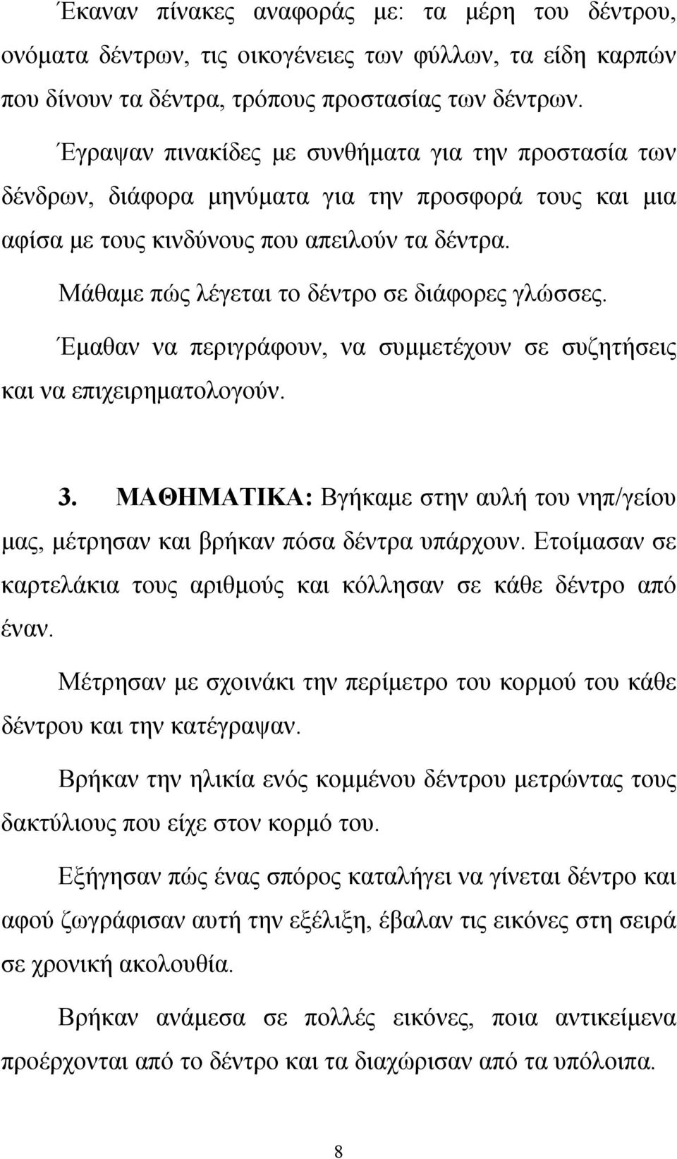 Μάθαμε πώς λέγεται το δέντρο σε διάφορες γλώσσες. Έμαθαν να περιγράφουν, να συμμετέχουν σε συζητήσεις και να επιχειρηματολογούν. 3.