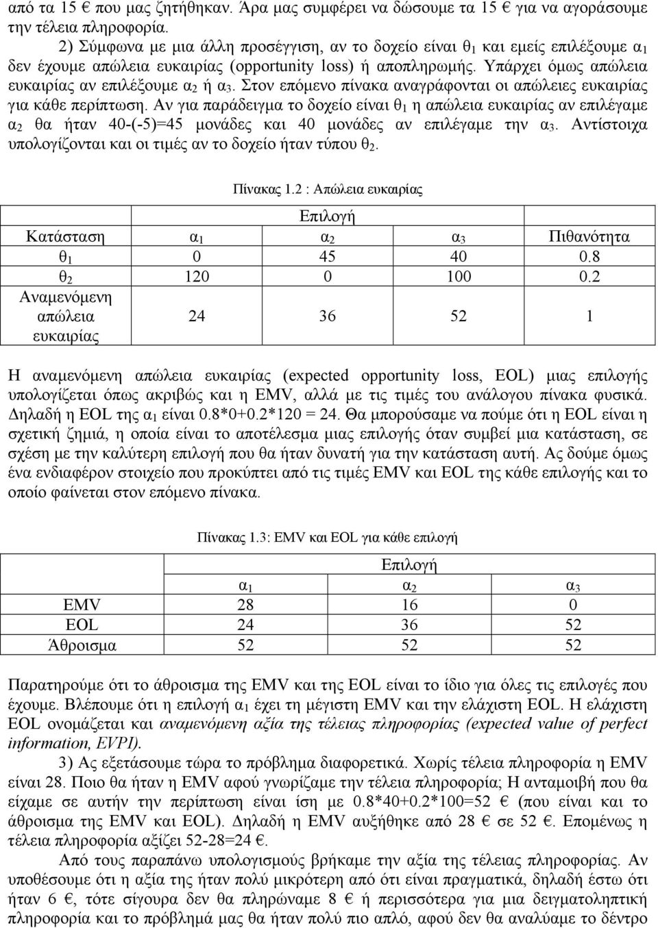 Στον επόµενο πίνακα αναγράφονται οι απώλειες ευκαιρίας για κάθε περίπτωση.