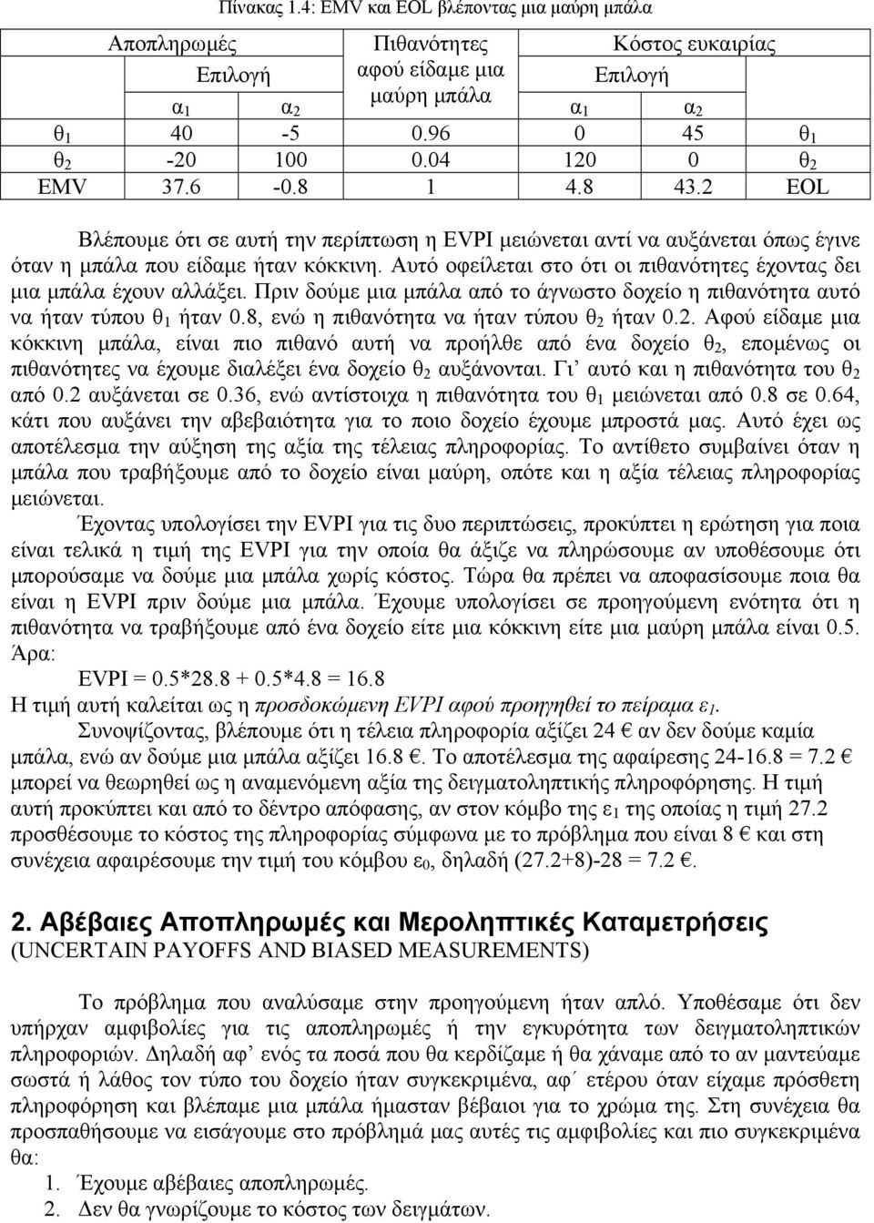 Πριν δούµε µια µπάλα από το άγνωστο δοχείο η πιθανότητα αυτό να ήταν τύπου ήταν 0.8, ενώ η πιθανότητα να ήταν τύπου ήταν 0.2.