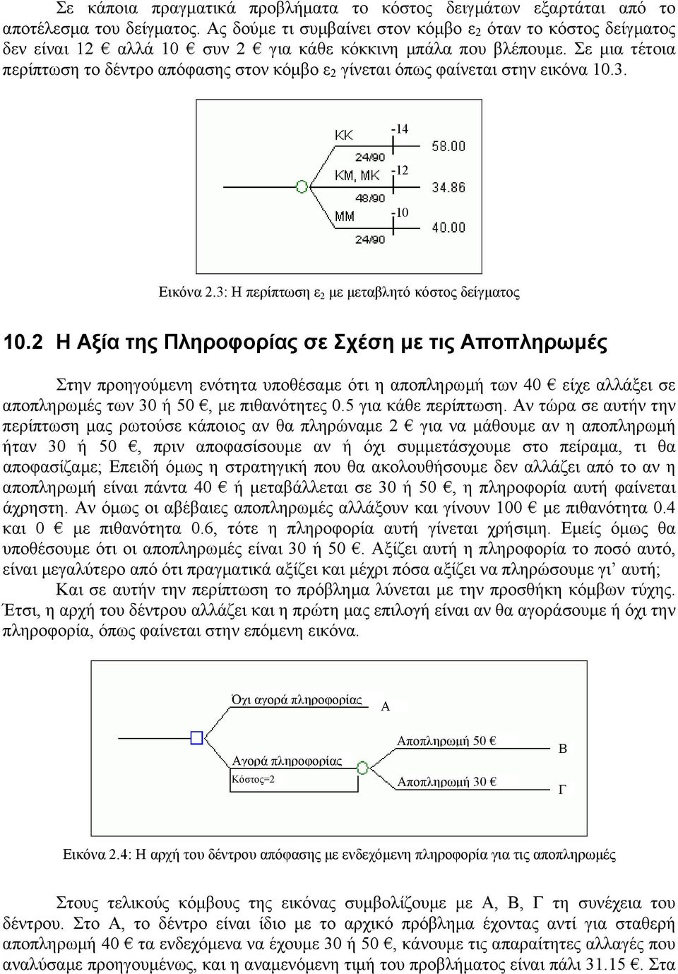 Σε µια τέτοια περίπτωση το δέντρο απόφασης στον κόµβο ε 2 γίνεται όπως φαίνεται στην εικόν0.3. -14-12 -10 Εικόν.3: Η περίπτωση ε 2 µε µεταβλητό κόστος δείγµατος 10.