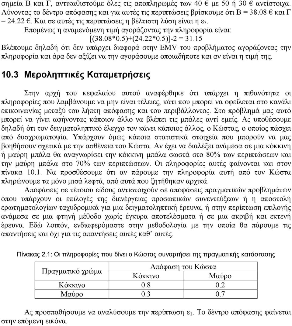 15 Βλέπουµε δηλαδή ότι δεν υπάρχει διαφορά στην EMV του προβλήµατος αγοράζοντας την πληροφορία και άρα δεν αξίζει να την αγοράσουµε οποιαδήποτε και αν είναι η τιµή της. 10.