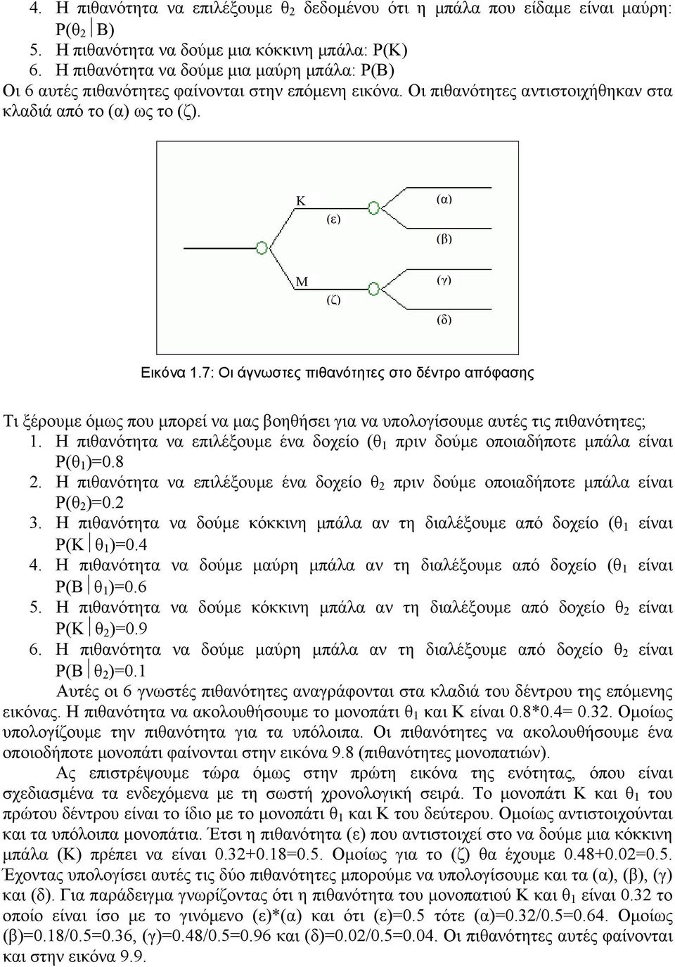 7: Οι άγνωστες πιθανότητες στο δέντρο απόφασης Τι ξέρουµε όµως που µπορεί να µας βοηθήσει για να υπολογίσουµε αυτές τις πιθανότητες; 1.