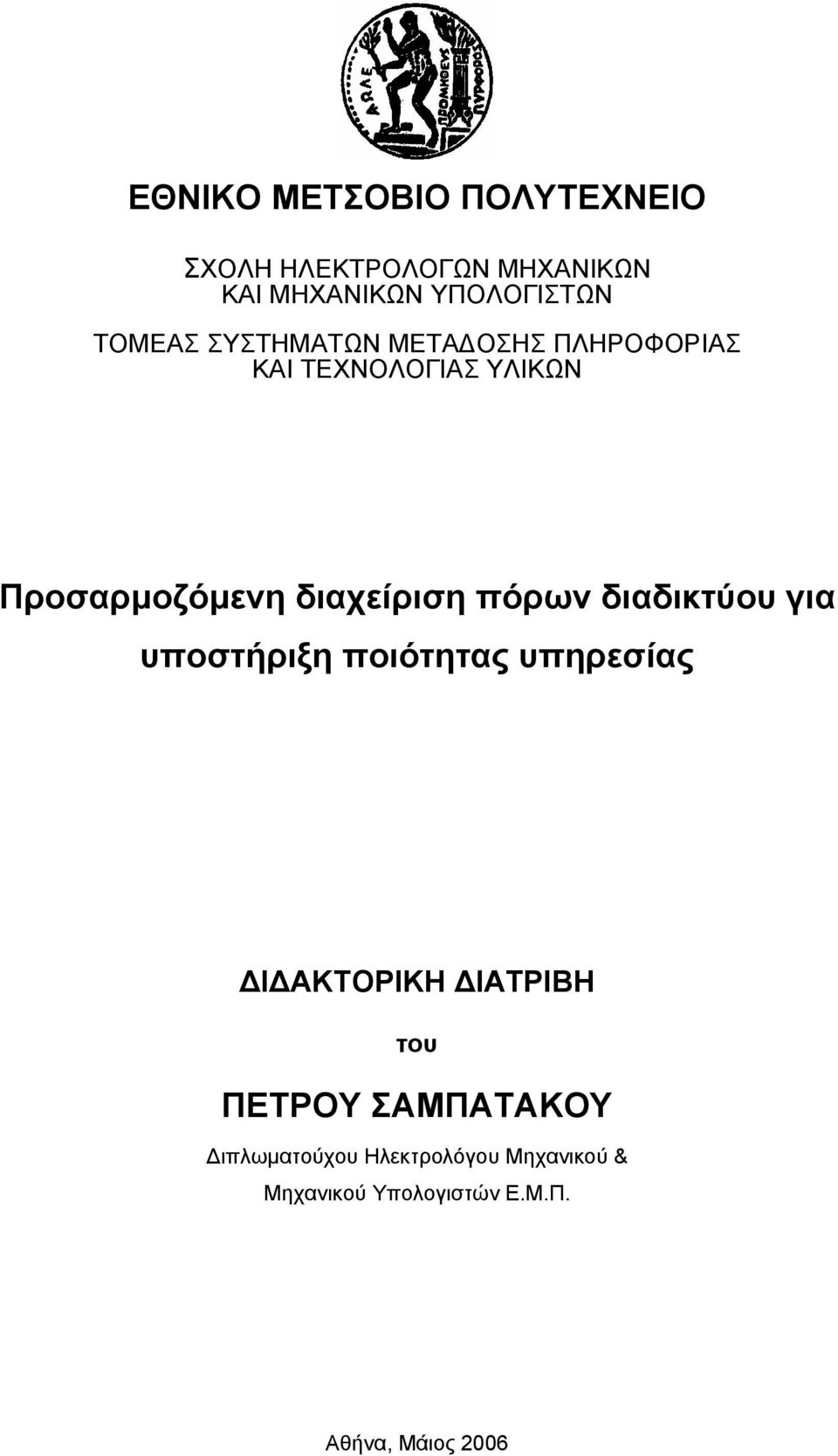 διαχείριση πόρων διαδικτύου για υποστήριξη ποιότητας υπηρεσίας Ι ΑΚΤΟΡΙΚΗ ΙΑΤΡΙΒΗ του