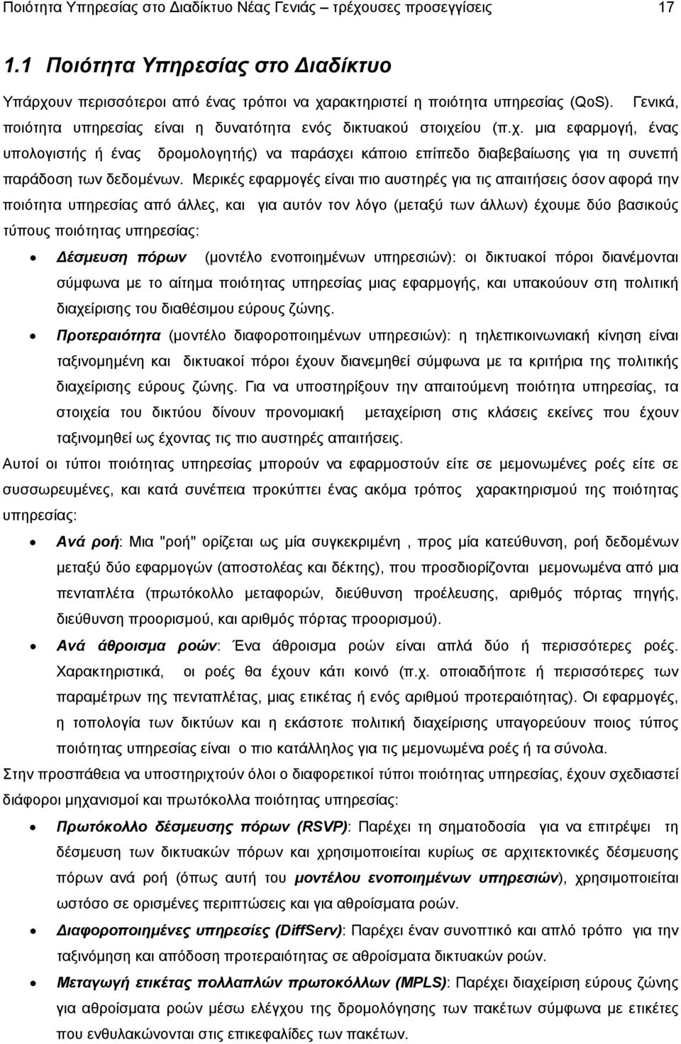 Μερικές εφαρµογές είναι πιο αυστηρές για τις απαιτήσεις όσον αφορά την ποιότητα υπηρεσίας από άλλες, και για αυτόν τον λόγο (µεταξύ των άλλων) έχουµε δύο βασικούς τύπους ποιότητας υπηρεσίας: έσµευση