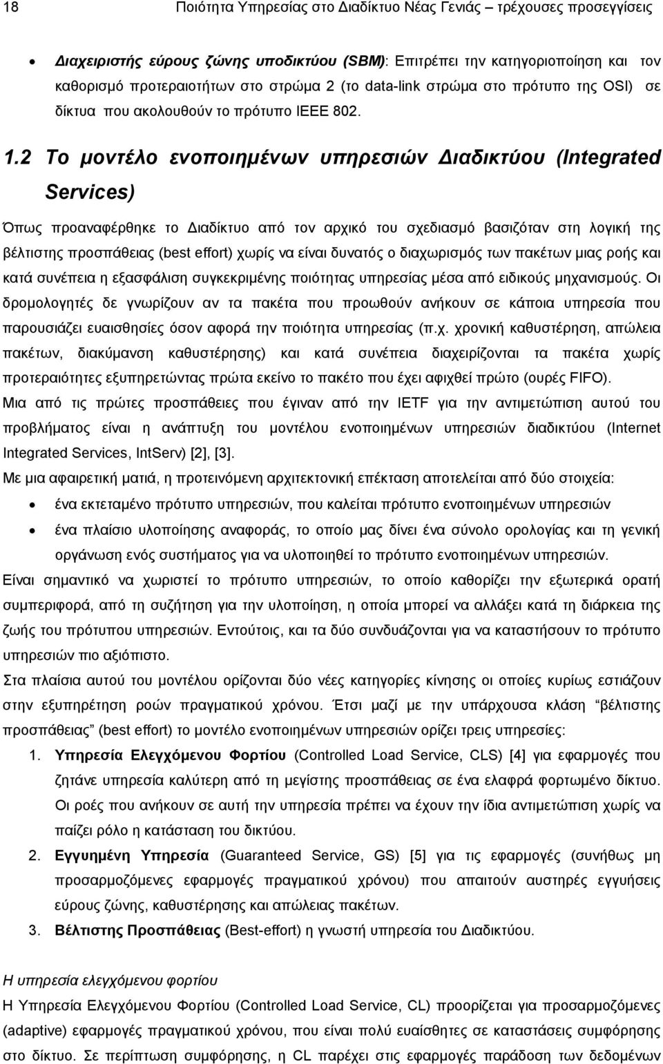 2 Το µοντέλο ενοποιηµένων υπηρεσιών ιαδικτύου (Integrated Services) Όπως προαναφέρθηκε το ιαδίκτυο από τον αρχικό του σχεδιασµό βασιζόταν στη λογική της βέλτιστης προσπάθειας (best effort) χωρίς να