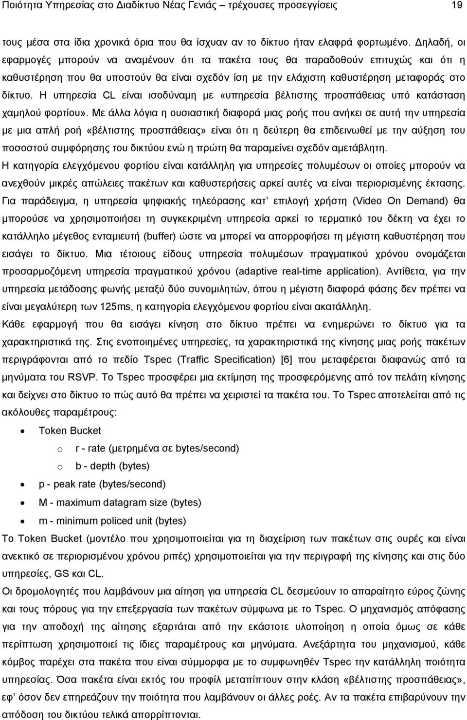 Η υπηρεσία CL είναι ισοδύναµη µε «υπηρεσία βέλτιστης προσπάθειας υπό κατάσταση χαµηλού φορτίου».