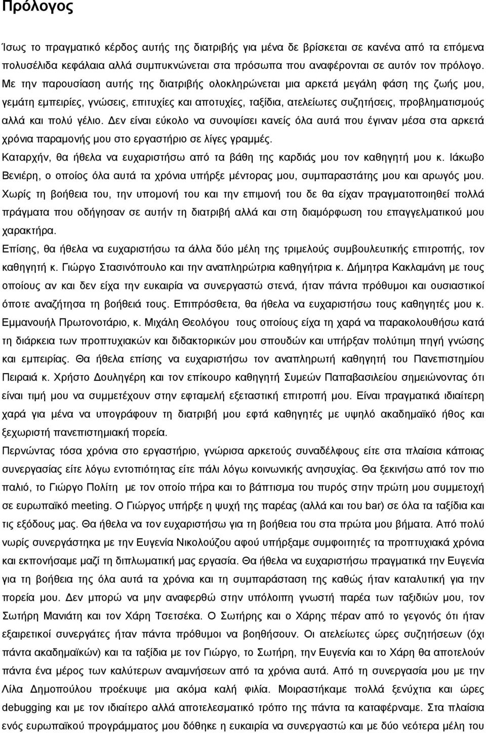 πολύ γέλιο. εν είναι εύκολο να συνοψίσει κανείς όλα αυτά που έγιναν µέσα στα αρκετά χρόνια παραµονής µου στο εργαστήριο σε λίγες γραµµές.