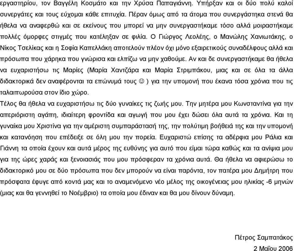 Ο Γιώργος Λεολέης, ο Μανώλης Χανιωτάκης, ο Νίκος Τσελίκας και η Σοφία Καπελλάκη αποτελούν πλέον όχι µόνο εξαιρετικούς συναδέλφους αλλά και πρόσωπα που χάρηκα που γνώρισα και ελπίζω να µην χαθούµε.