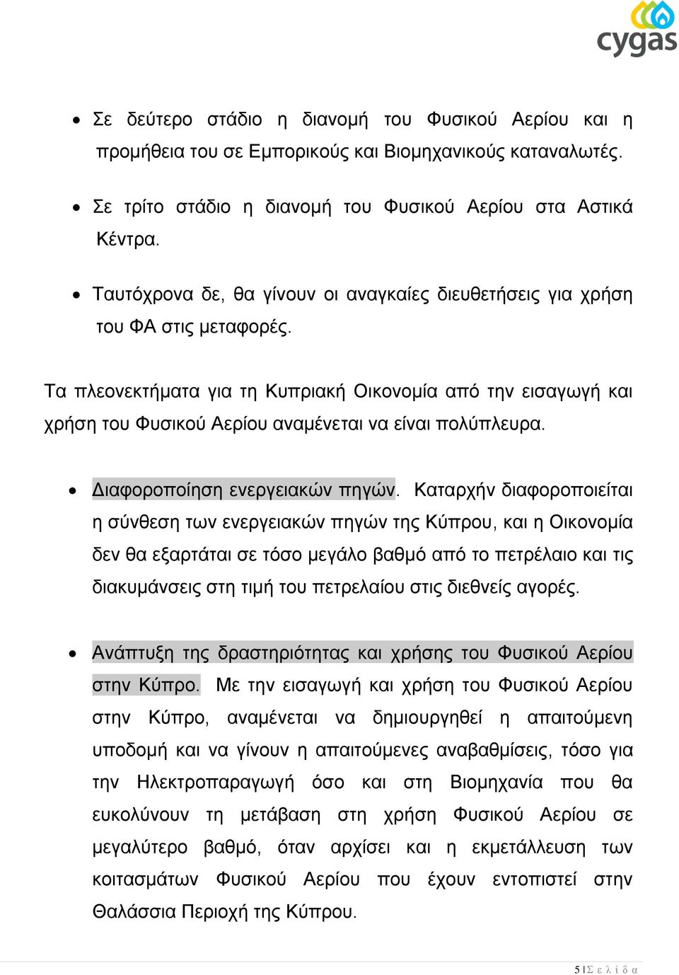 Σα πιενλεθηήκαηα γηα ηε Κππξηαθή Οηθνλνκία από ηελ εηζαγσγή θαη ρξήζε ηνπ Φπζηθνύ Αεξίνπ αλακέλεηαη λα είλαη πνιύπιεπξα. Γηαθνξνπνίεζε ελεξγεηαθώλ πεγώλ.