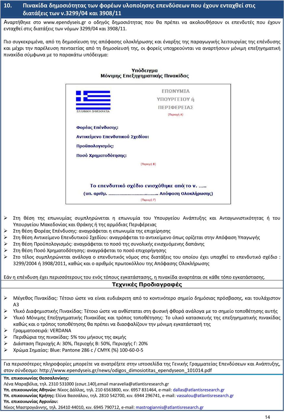 Πιο συγκεκριμένα, από τη δημοσίευση της απόφασης ολοκλήρωσης και έναρξης της παραγωγικής λειτουργίας της επένδυσης και μέχρι την παρέλευση πενταετίας από τη δημοσίευσή της, οι φορείς υποχρεούνται να