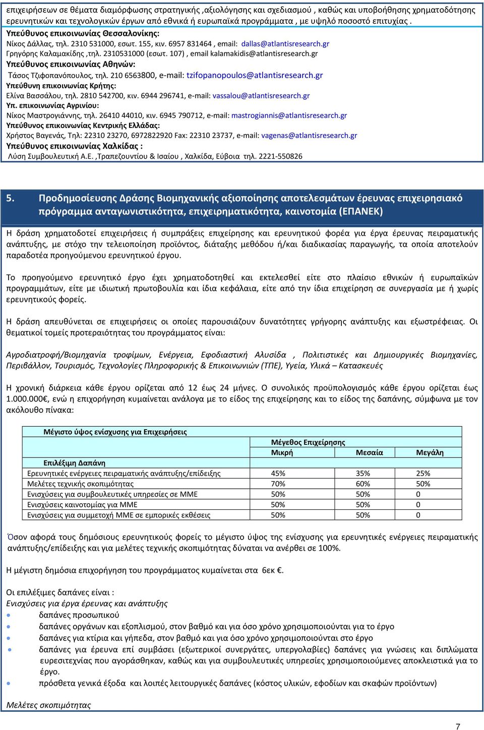 107), email kalamakidis@atlantisresearch.gr Τάσος Τζιφοπανόπουλος, τηλ. 210 6563800, e-mail: tzifopanopoulos@atlantisresearch.gr Υπεύθυνη επικοινωνίας Κρήτης: Ελίνα Βασσάλου, τηλ. 2810 542700, κιν.