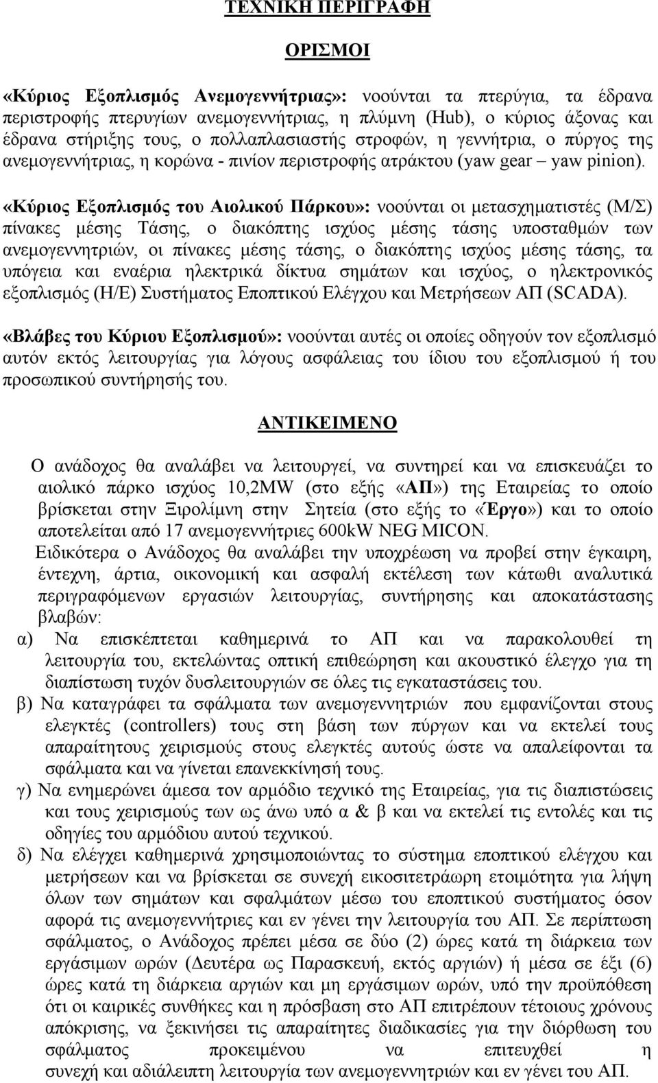 «Κύριος Εξοπλισµός του Αιολικού Πάρκου»: νοούνται οι µετασχηµατιστές (Μ/Σ) πίνακες µέσης Τάσης, ο διακόπτης ισχύος µέσης τάσης υποσταθµών των ανεµογεννητριών, οι πίνακες µέσης τάσης, ο διακόπτης