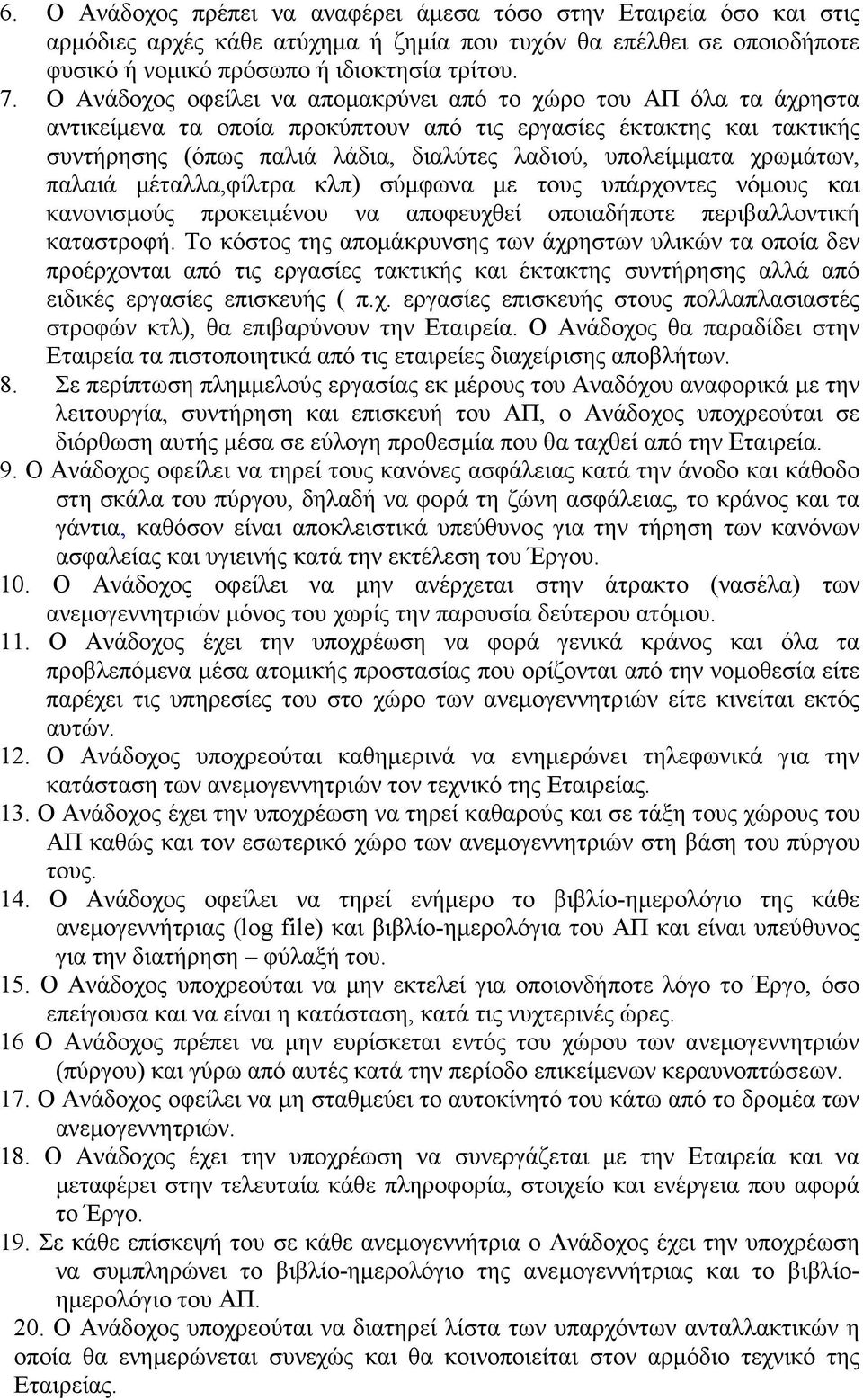 χρωµάτων, παλαιά µέταλλα,φίλτρα κλπ) σύµφωνα µε τους υπάρχοντες νόµους και κανονισµούς προκειµένου να αποφευχθεί οποιαδήποτε περιβαλλοντική καταστροφή.