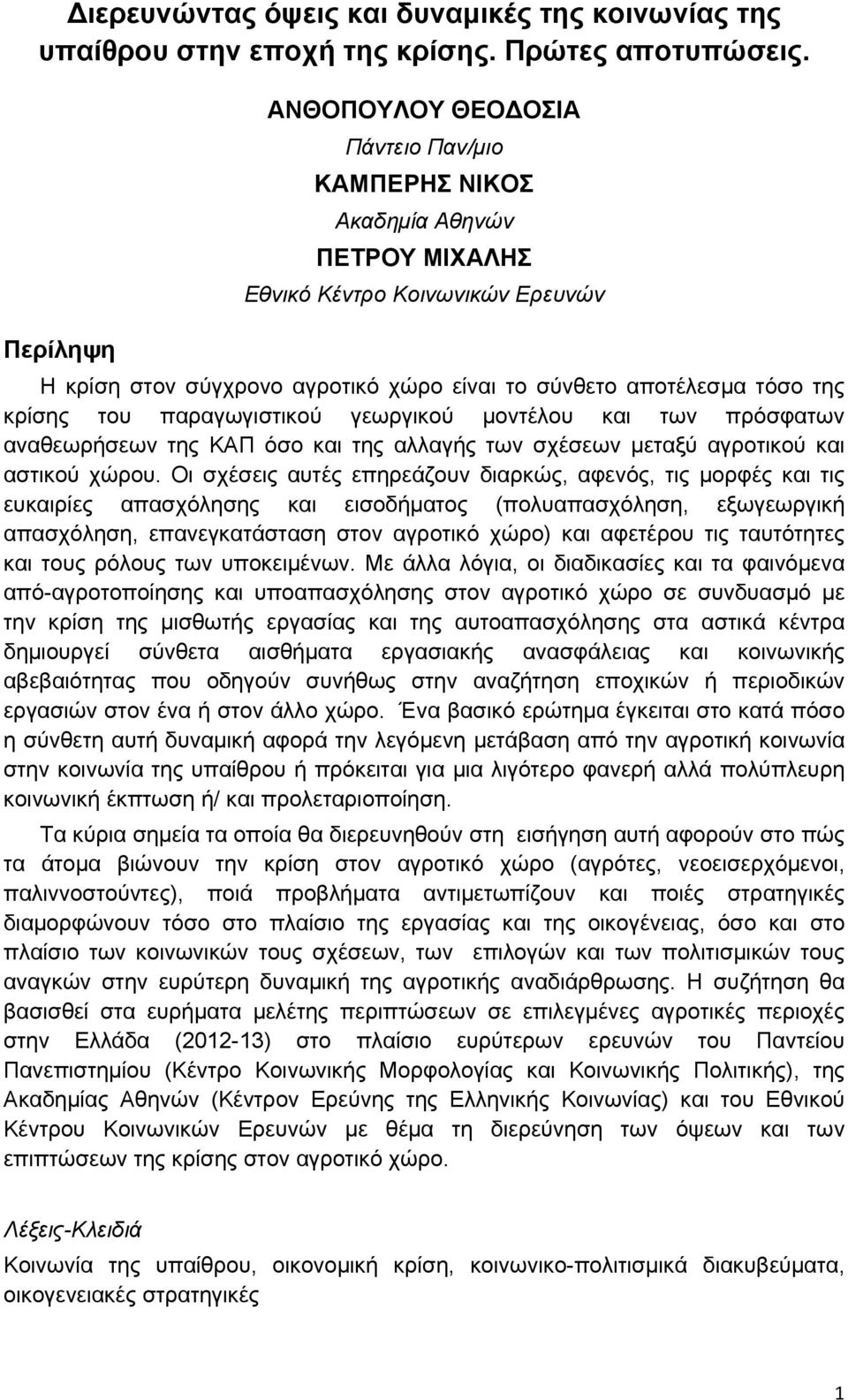 κρίσης του παραγωγιστικού γεωργικού μοντέλου και των πρόσφατων αναθεωρήσεων της ΚΑΠ όσο και της αλλαγής των σχέσεων μεταξύ αγροτικού και αστικού χώρου.