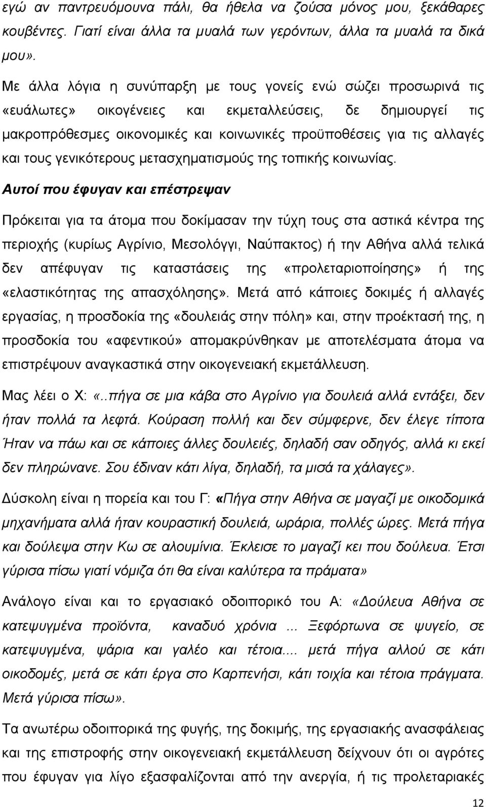 και τους γενικότερους μετασχηματισμούς της τοπικής κοινωνίας.