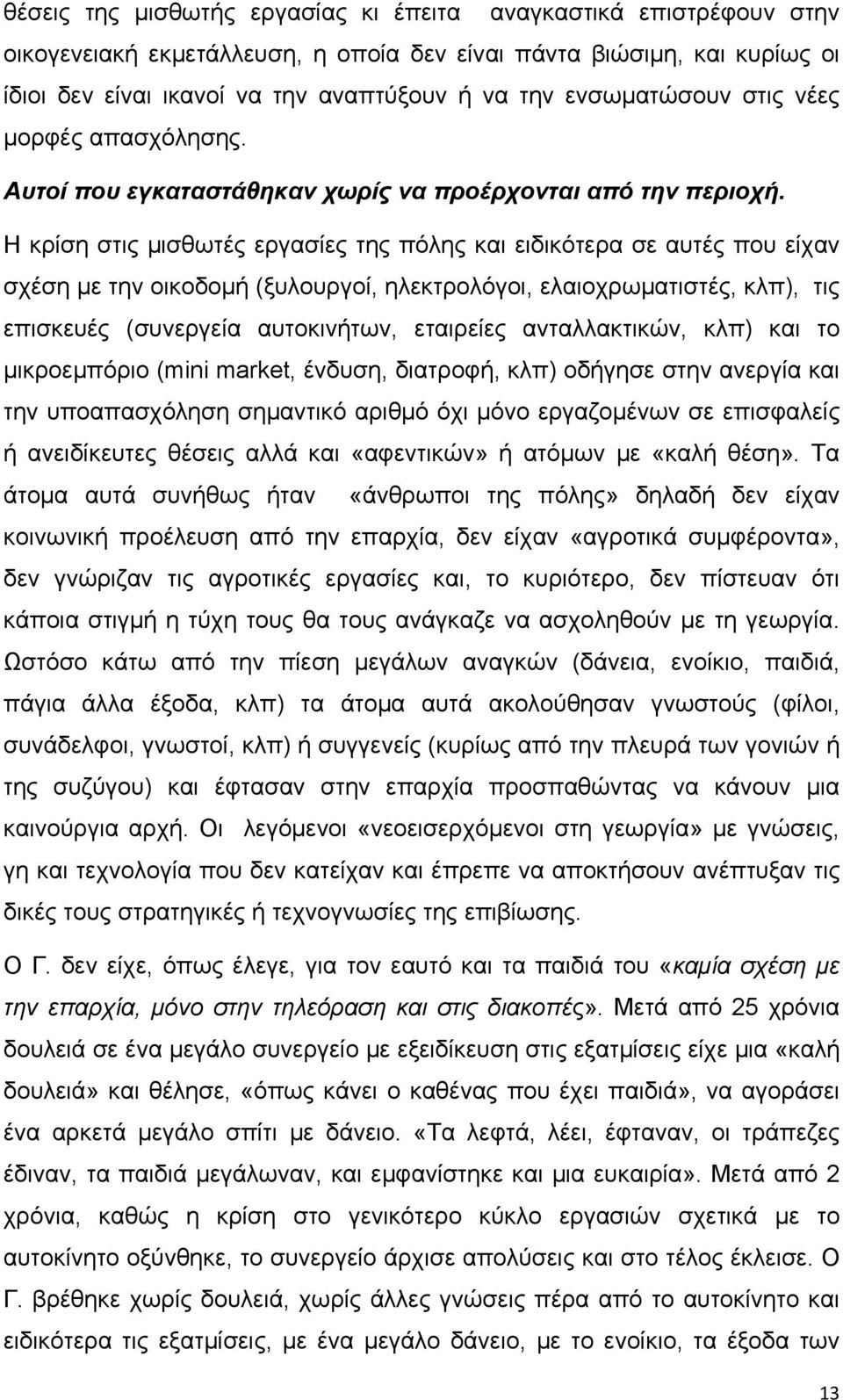 Η κρίση στις μισθωτές εργασίες της πόλης και ειδικότερα σε αυτές που είχαν σχέση με την οικοδομή (ξυλουργοί, ηλεκτρολόγοι, ελαιοχρωματιστές, κλπ), τις επισκευές (συνεργεία αυτοκινήτων, εταιρείες