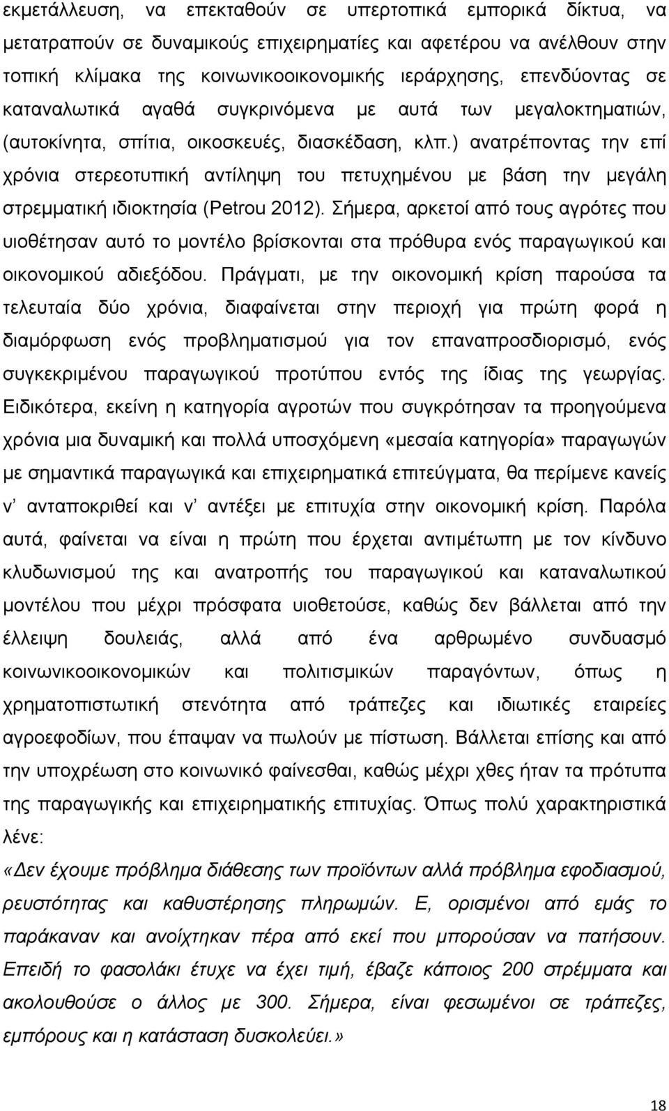 ) ανατρέποντας την επί χρόνια στερεοτυπική αντίληψη του πετυχημένου με βάση την μεγάλη στρεμματική ιδιοκτησία (Petrou 2012).