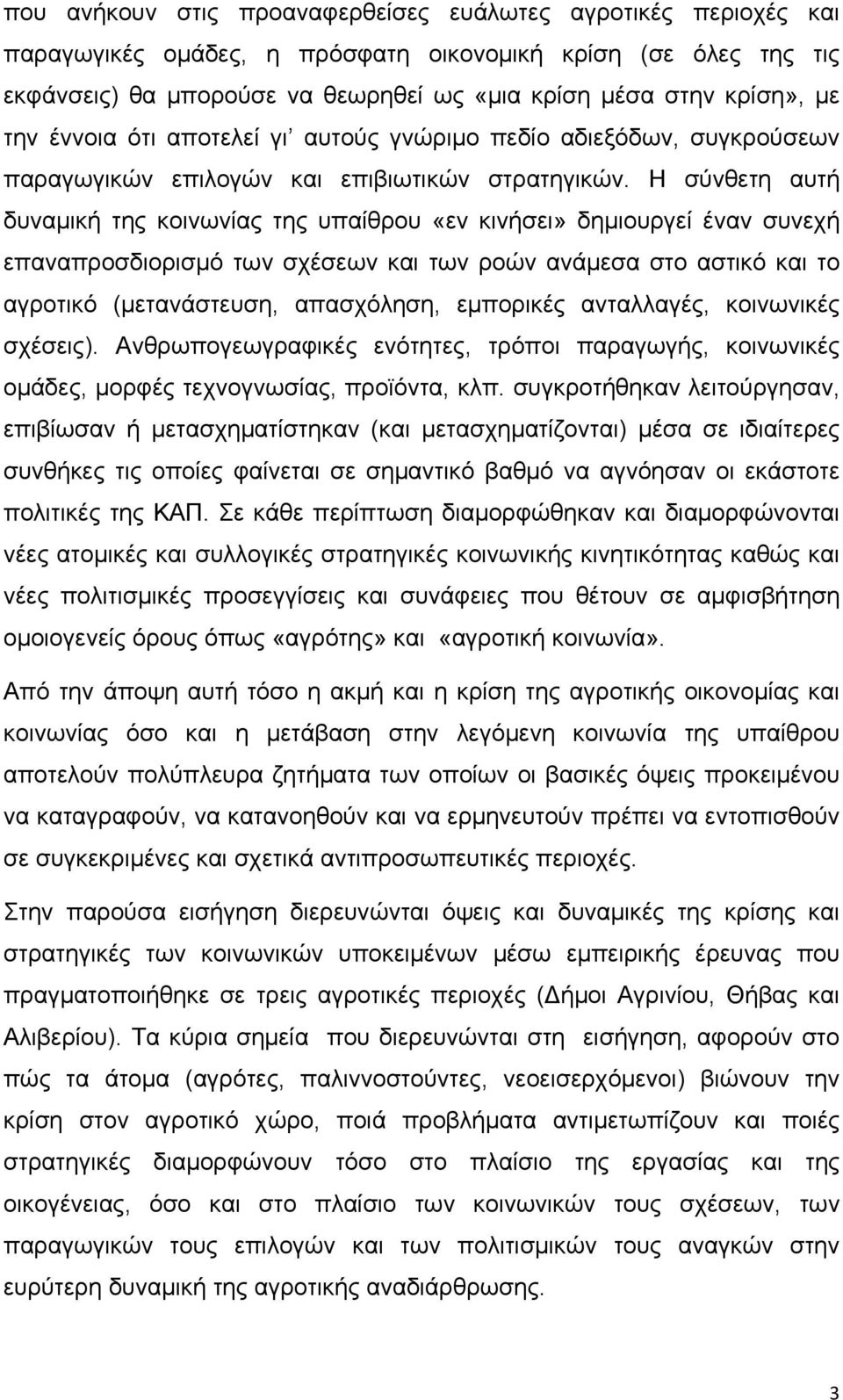 Η σύνθετη αυτή δυναμική της κοινωνίας της υπαίθρου «εν κινήσει» δημιουργεί έναν συνεχή επαναπροσδιορισμό των σχέσεων και των ροών ανάμεσα στο αστικό και το αγροτικό (μετανάστευση, απασχόληση,