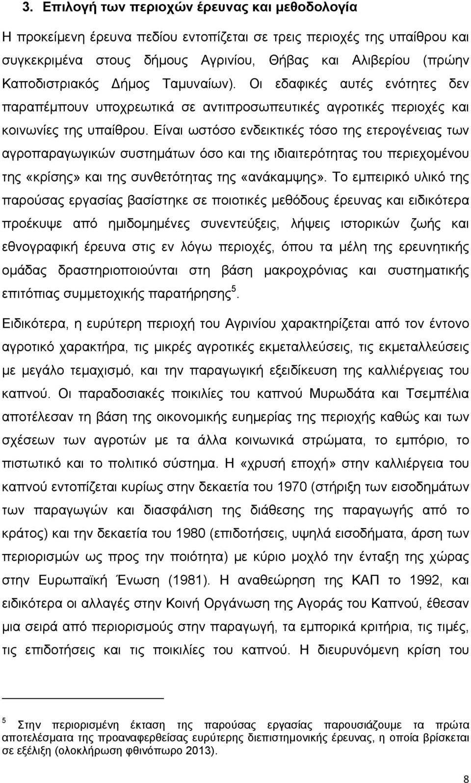 Είναι ωστόσο ενδεικτικές τόσο της ετερογένειας των αγροπαραγωγικών συστημάτων όσο και της ιδιαιτερότητας του περιεχομένου της «κρίσης» και της συνθετότητας της «ανάκαμψης».