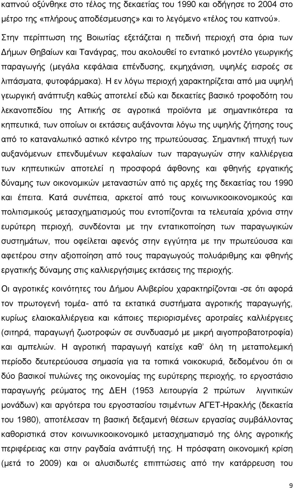 εισροές σε λιπάσματα, φυτοφάρμακα).