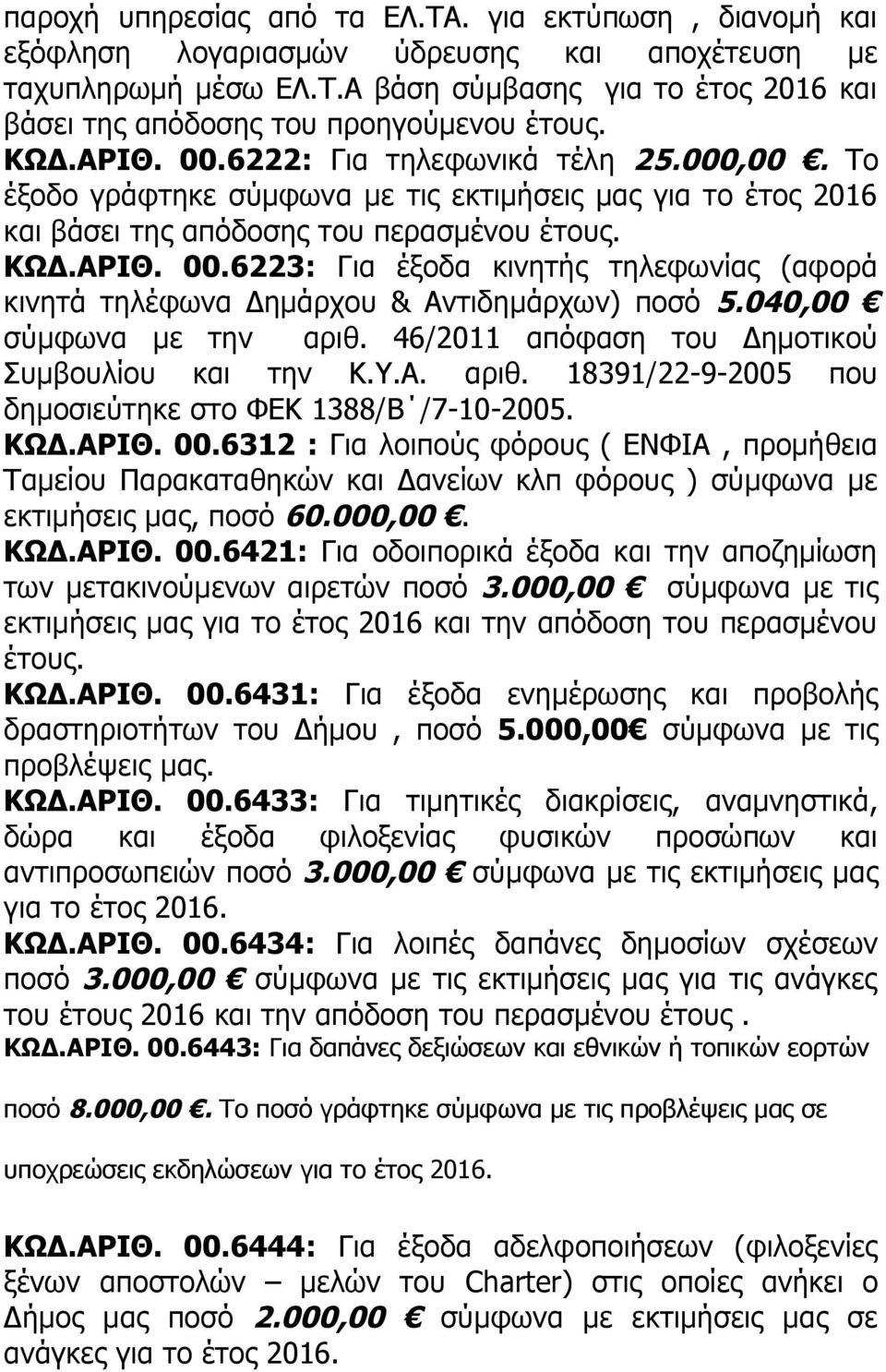 040,00 σύμφωνα με την αριθ. 46/2011 απόφαση του Δημοτικού Συμβουλίου και την Κ.Υ.Α. αριθ. 18391/22-9-2005 που δημοσιεύτηκε στο ΦΕΚ 1388/Β /7-10-2005. ΚΩΔ.ΑΡΙΘ. 00.