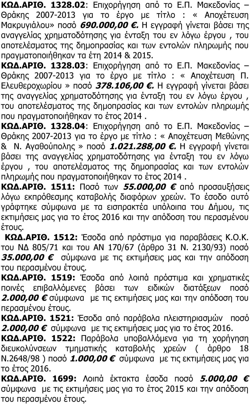 03: Επιχορήγηση από το Ε.Π. Μακεδονίας Θράκης 2007-2013 για το έργο με τίτλο : «Αποχέτευση Π. Ελευθεροχωρίου» ποσό 378.106,00.
