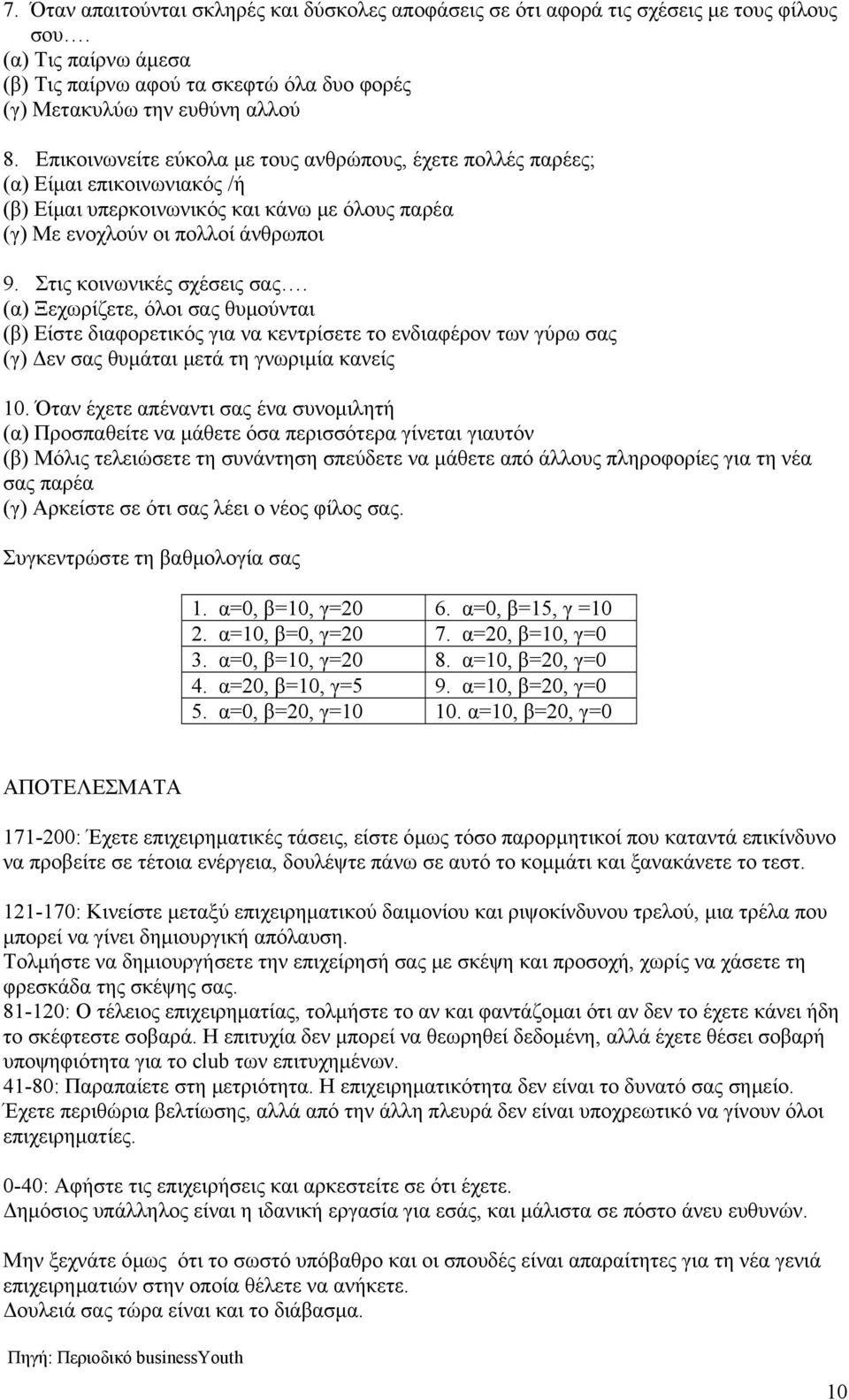 Στις κοινωνικές σχέσεις σας. (α) Ξεχωρίζετε, όλοι σας θυμούνται (β) Είστε διαφορετικός για να κεντρίσετε το ενδιαφέρον των γύρω σας (γ) Δεν σας θυμάται μετά τη γνωριμία κανείς 10.