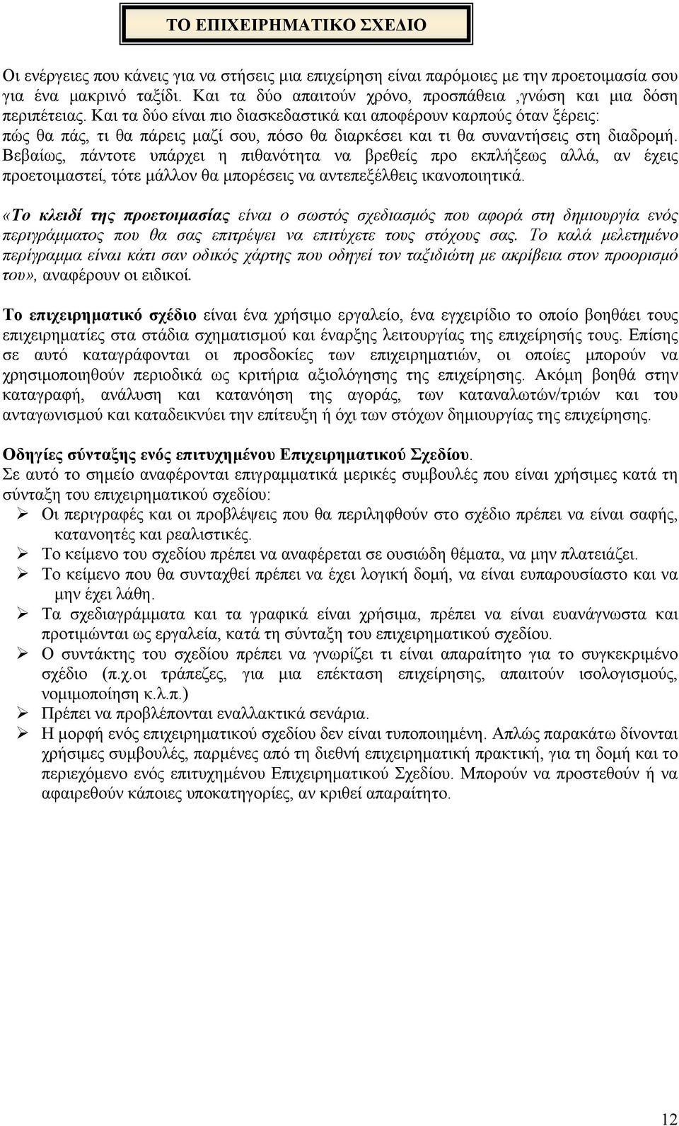 Και τα δύο είναι πιο διασκεδαστικά και αποφέρουν καρπούς όταν ξέρεις: πώς θα πάς, τι θα πάρεις μαζί σου, πόσο θα διαρκέσει και τι θα συναντήσεις στη διαδρομή.