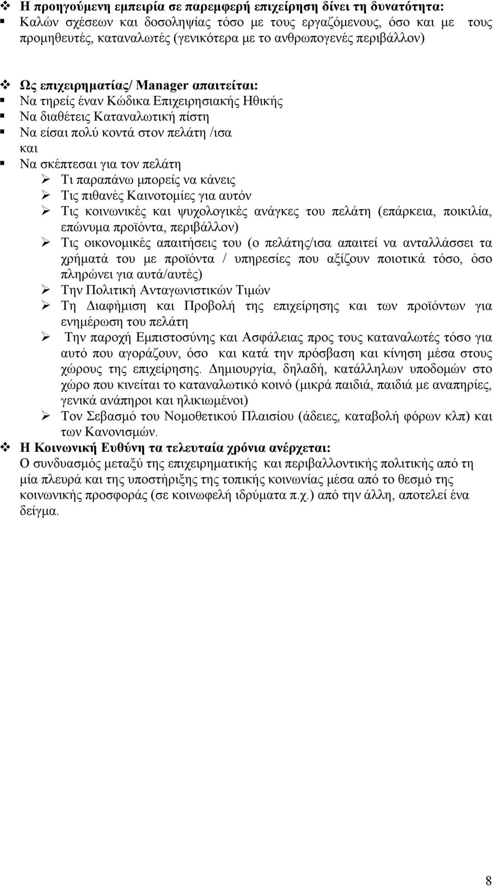 παραπάνω μπορείς να κάνεις Τις πιθανές Καινοτομίες για αυτόν Τις κοινωνικές και ψυχολογικές ανάγκες του πελάτη (επάρκεια, ποικιλία, επώνυμα προϊόντα, περιβάλλον) Τις οικονομικές απαιτήσεις του (ο