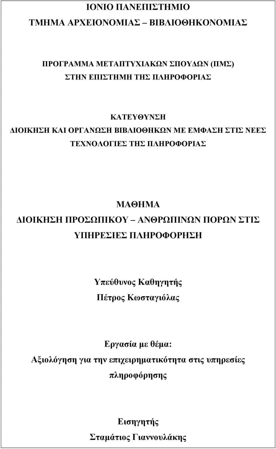 ΜΑΘΗΜΑ ΔΙΟΙΚΗΣΗ ΠΡΟΣΩΠΙΚΟΥ ΑΝΘΡΩΠΙΝΩΝ ΠΟΡΩΝ ΣΤΙΣ ΥΠΗΡΕΣΙΕΣ ΠΛΗΡΟΦΟΡΗΣΗ Υπεύθυνος Καθηγητής Πέτρος Κωσταγιόλας