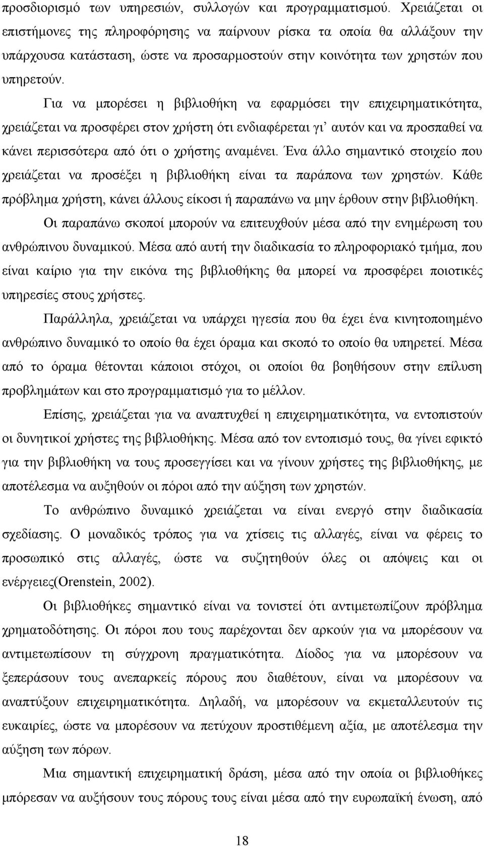 Για να μπορέσει η βιβλιοθήκη να εφαρμόσει την επιχειρηματικότητα, χρειάζεται να προσφέρει στον χρήστη ότι ενδιαφέρεται γι αυτόν και να προσπαθεί να κάνει περισσότερα από ότι ο χρήστης αναμένει.