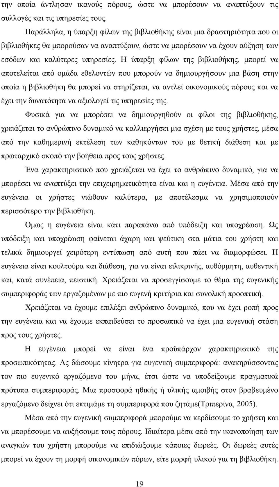 Η ύπαρξη φίλων της βιβλιοθήκης, μπορεί να αποτελείται από ομάδα εθελοντών που μπορούν να δημιουργήσουν μια βάση στην οποία η βιβλιοθήκη θα μπορεί να στηρίζεται, να αντλεί οικονομικούς πόρους και να