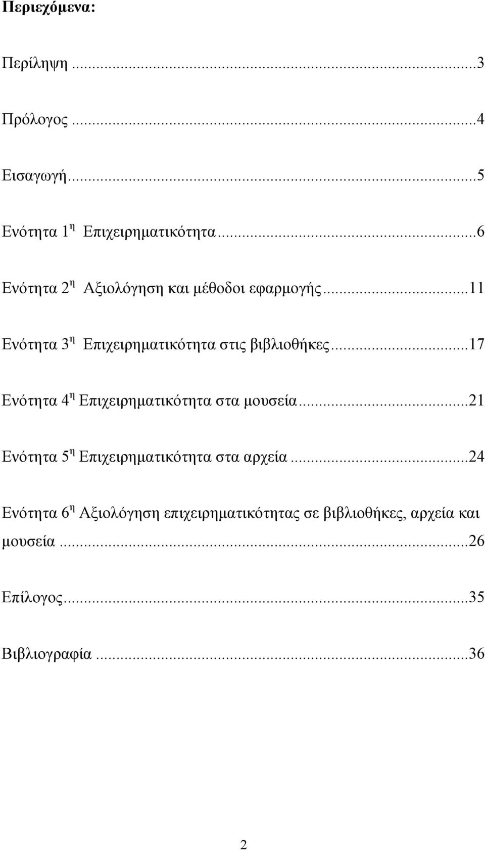 ..17 Ενότητα 4 η Επιχειρηματικότητα στα μουσεία...21 Ενότητα 5 η Επιχειρηματικότητα στα αρχεία.