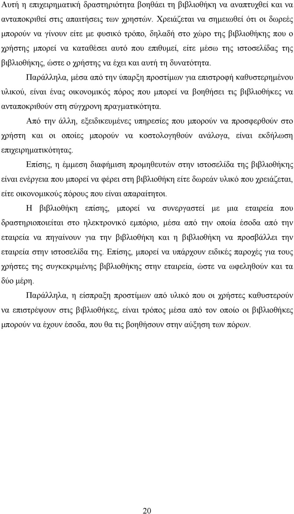 βιβλιοθήκης, ώστε ο χρήστης να έχει και αυτή τη δυνατότητα.