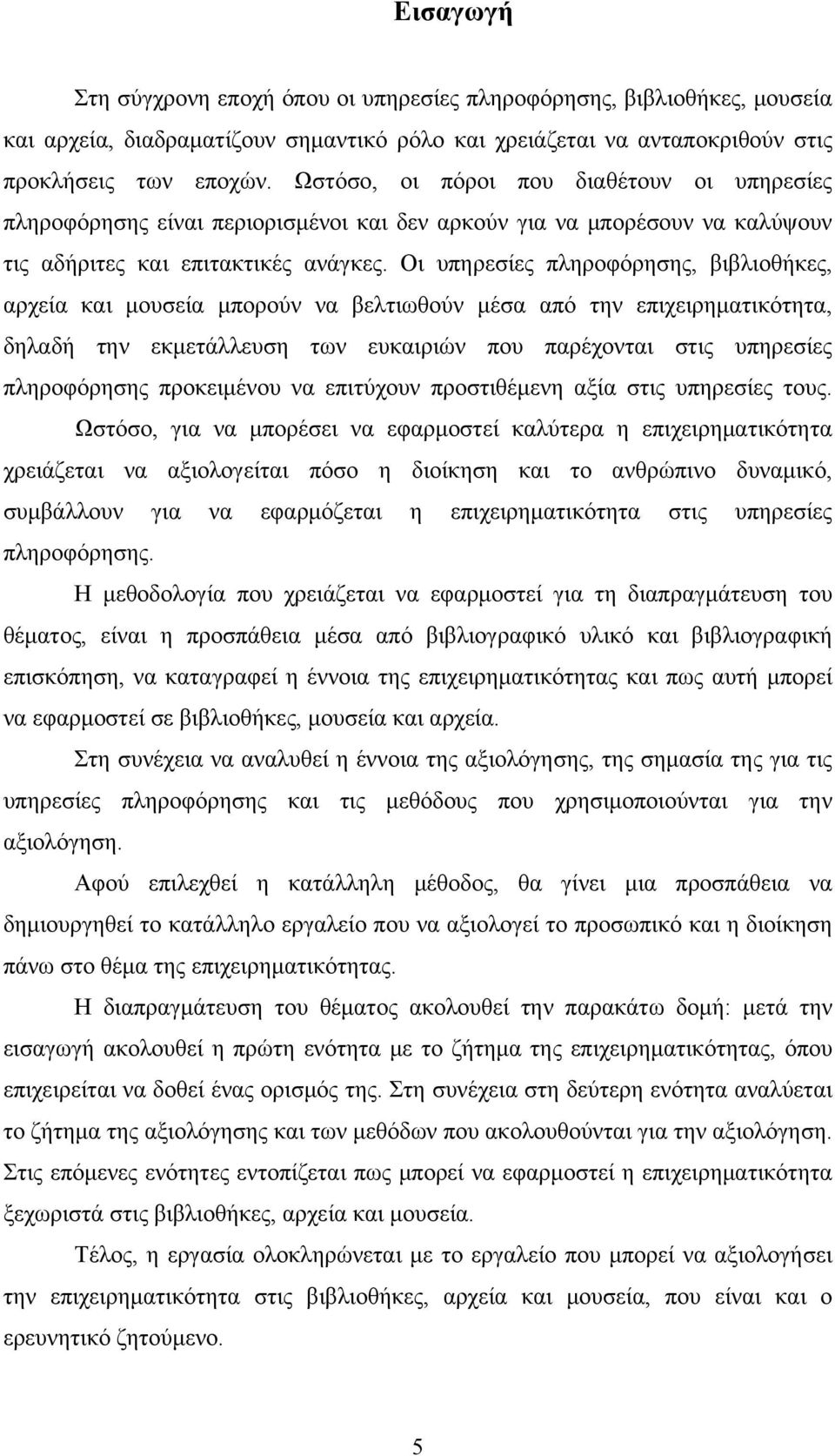 Οι υπηρεσίες πληροφόρησης, βιβλιοθήκες, αρχεία και μουσεία μπορούν να βελτιωθούν μέσα από την επιχειρηματικότητα, δηλαδή την εκμετάλλευση των ευκαιριών που παρέχονται στις υπηρεσίες πληροφόρησης