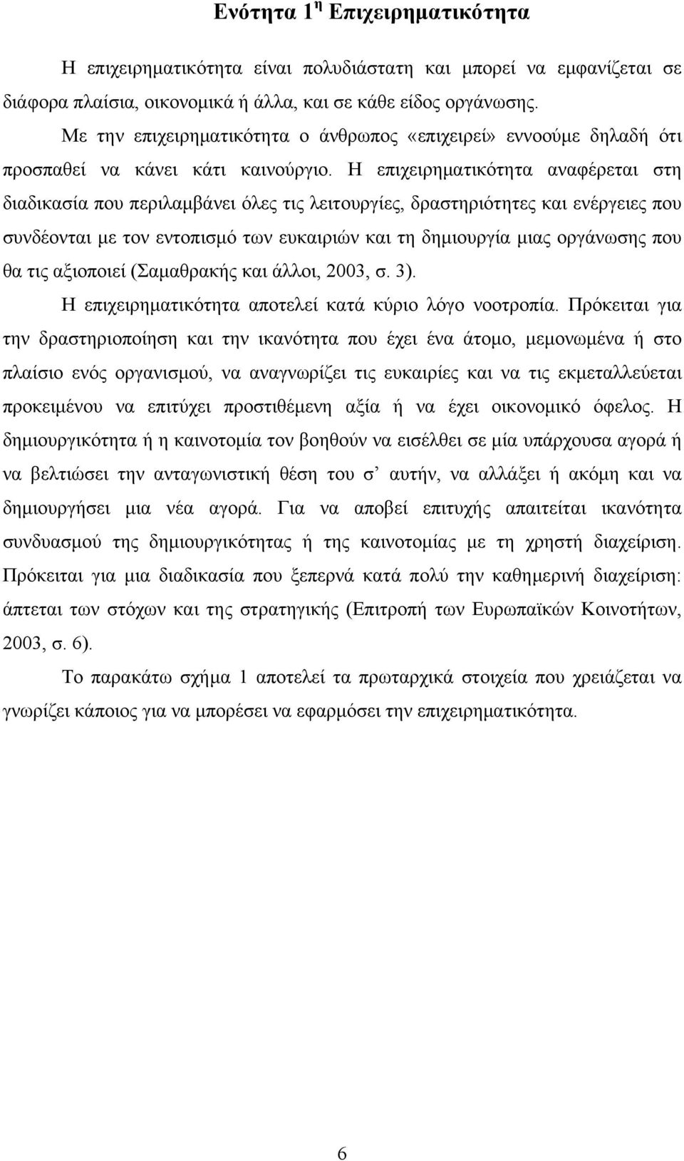 Η επιχειρηματικότητα αναφέρεται στη διαδικασία που περιλαμβάνει όλες τις λειτουργίες, δραστηριότητες και ενέργειες που συνδέονται με τον εντοπισμό των ευκαιριών και τη δημιουργία μιας οργάνωσης που