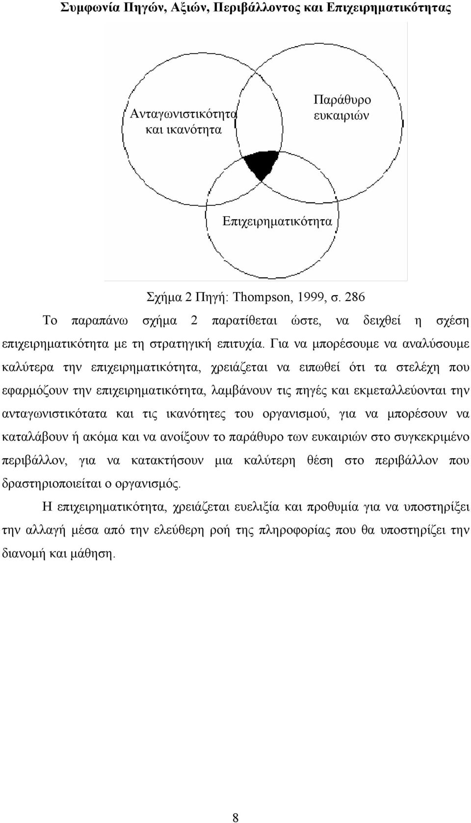 Για να μπορέσουμε να αναλύσουμε καλύτερα την επιχειρηματικότητα, χρειάζεται να ειπωθεί ότι τα στελέχη που εφαρμόζουν την επιχειρηματικότητα, λαμβάνουν τις πηγές και εκμεταλλεύονται την