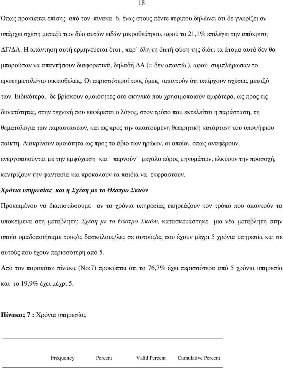 Οι περισσότεροί τους όµως απαντούν ότι υπάρχουν σχέσεις µεταξύ των.